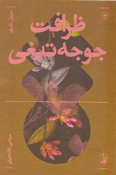 ظرافت جوجه تیغی(آگاه)-کلانتریان