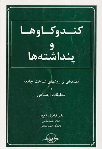 کندوکاوها و پنداشته ها