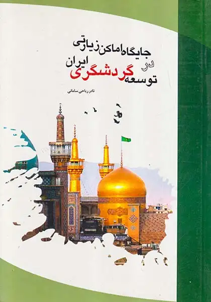 جایگاه اماکن زیارتی در توسعه گردشگری ایران