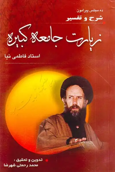 شرح و تفسیر زیارت جامعه کبیره