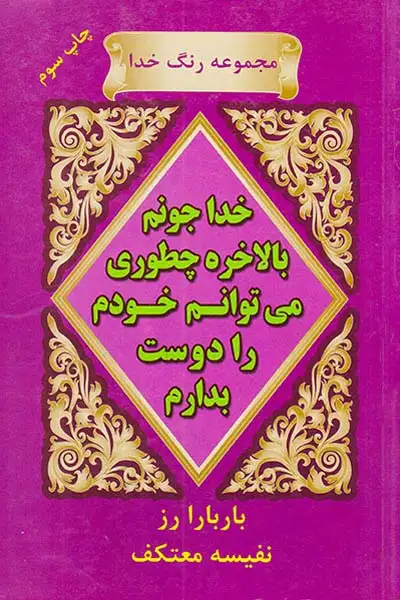 خدا جونم بالاخره چطور می توانم خودم را دوست بدارم