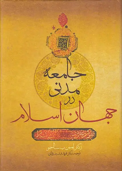 جامعه مدنی در جهان اسلام