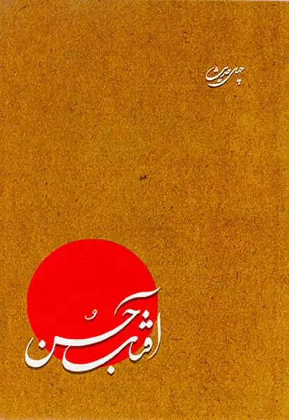 چهل حدیث آفتاب حسن