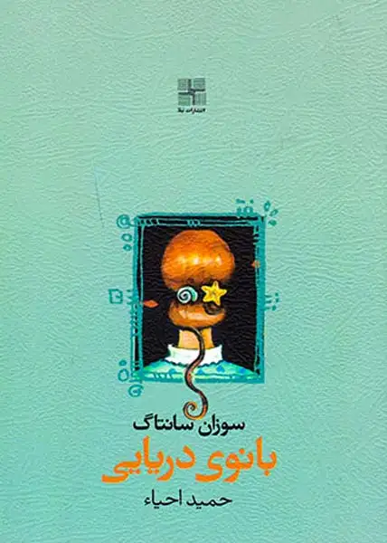 بانوی دریایی