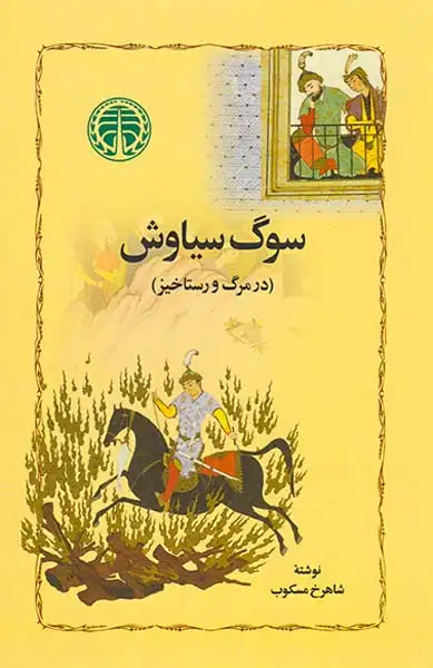 سوگ سیاوش(در مرگ و رستاخیز)گستره