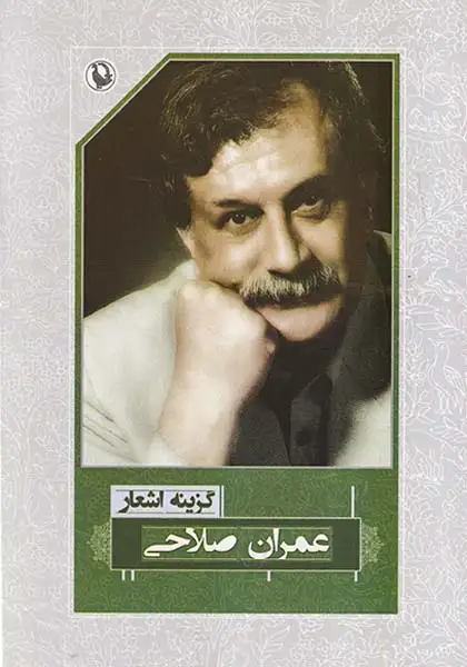 گزینه اشعار عمران صلاحی