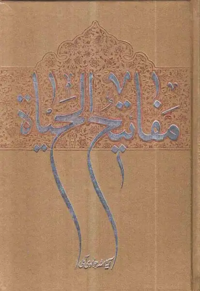 مفاتیح الحیاه وزیری(اسراء)آملی