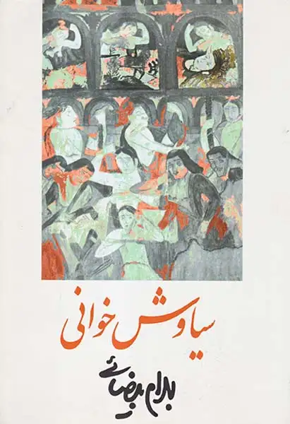 سیاوش خوانی(روشنگران)بیضائی