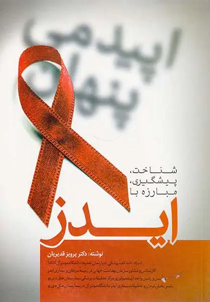 اپیدمی پنهان شناخت پیشگیری مبارزه با ایدز