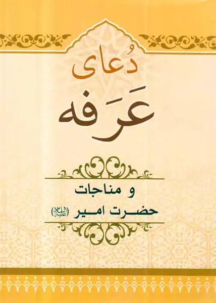 دعای عرفه و مناجات حضرت امیر(ع)