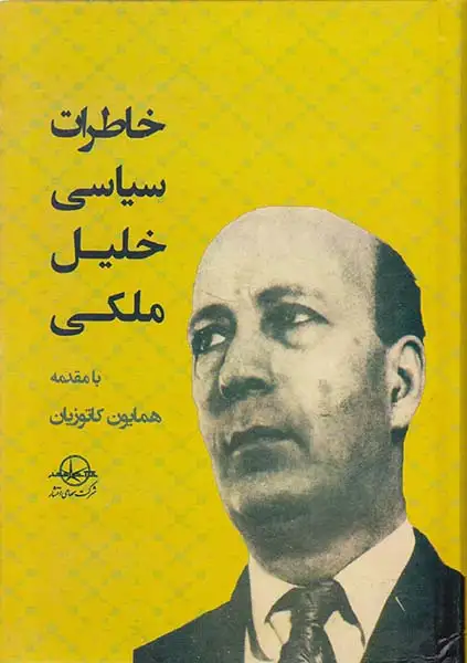 خاطرات سیاسی خلیل ملکی