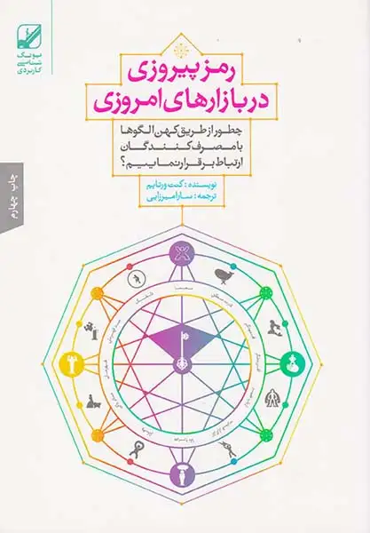 رمز پیروزی در بازارهای امروزی(چطور از طریق کهن الگوها با مصرف کنندگان ارتباط برقرار نماییم؟)میرزایی