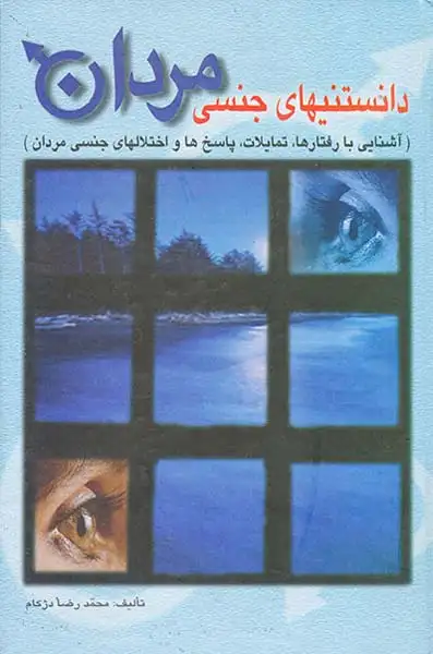 دانستنیهای جنسی مردان