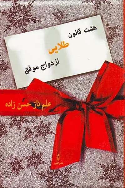 هشت قانون طلایی ازدواج موفق(البرز)حسن زاده