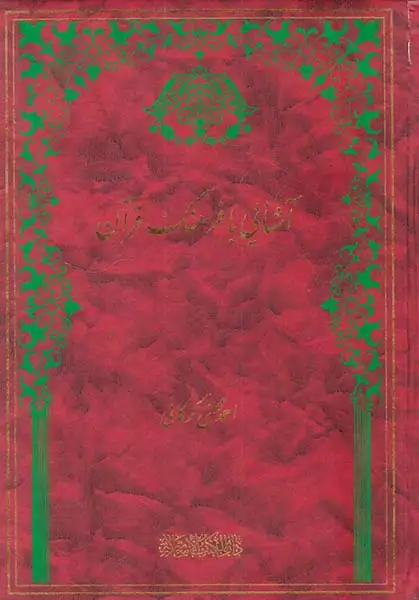 آشنایی با فرهنگ قرآن