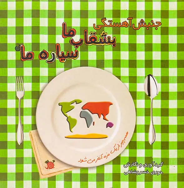 جنبش آهستگی بشقاب ما سیاره ی ما:همه چیز از یک مزه آغاز می شود