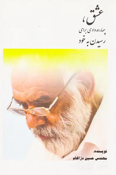 عشق چهارده وادی برای رسیدن به خود