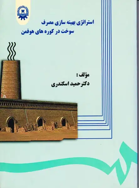 استراتژی بهینه سازی مصرف سوخت در کوره های هوفمن