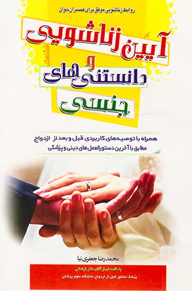 آیین زناشویی و دانستنی های جنسی