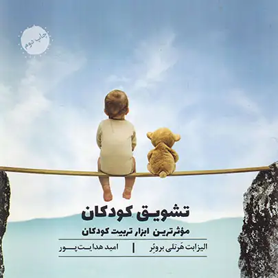 موثرترین ابزار تربیت کودکان