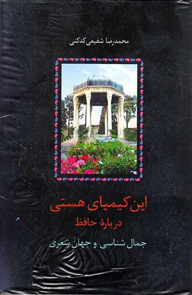 این کیمیای هستی درباره حافظ3جلدی(سخن)کدکنی