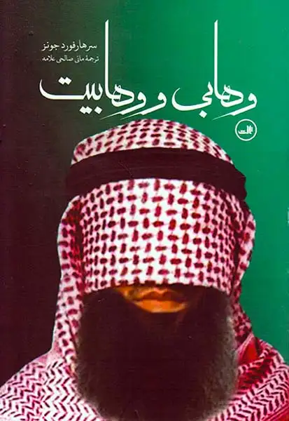 وهابی و وهابیت(ثالث)علامه