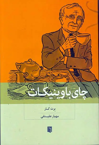 چای با وینیکات(بینش نو)علینقی