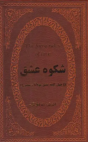 شکوه عشق(چهل کلید عشق مولانا و شمس)