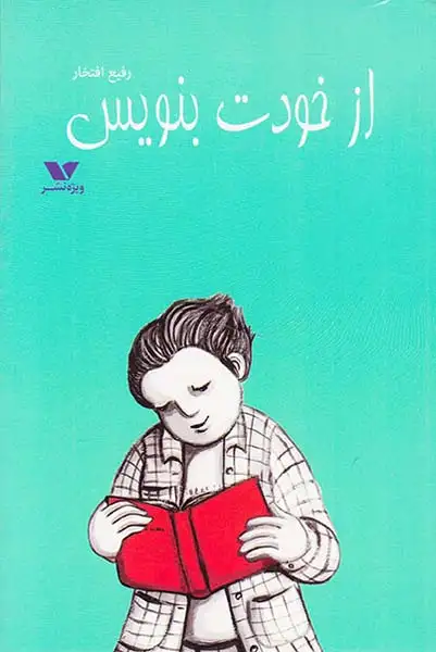 از خودت بنویس