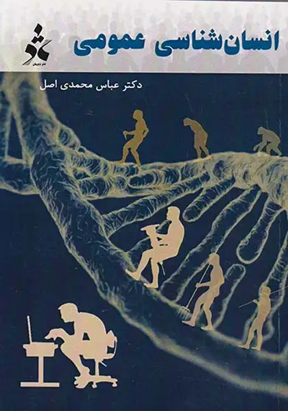 انسان شناسی عمومی