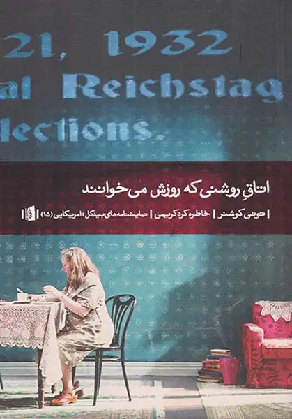 اتاق روشنی که روزش می خوانند(بیدگل)کریمی