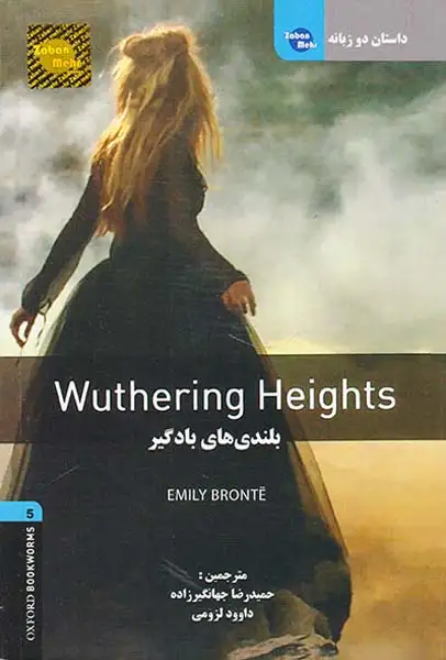 بلندی های بادگیر دوزبانه لول 5