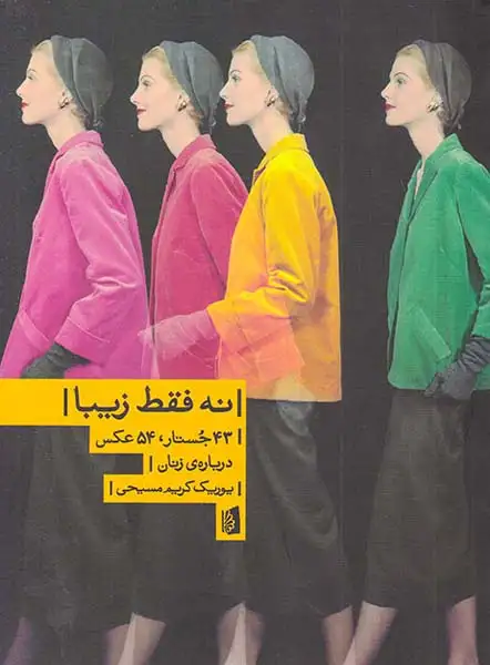 نه فقط زیبا(43جستار54عکس درباره ی زنان)