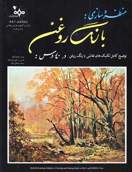 منظره سازی با رنگ روغن(بهار)شروه