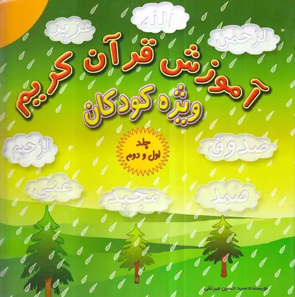 آموزش قرآن کریم ویژه کودکان جلد اول و دوم