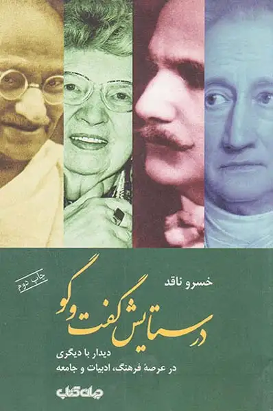 در ستایش گفت و گو