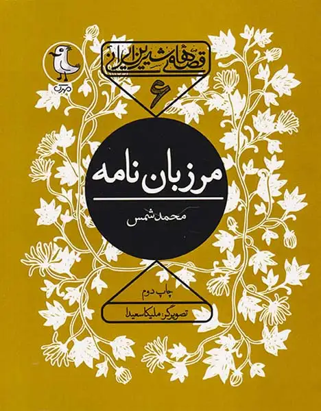 قصه های شیرین ایرانی جلد ششم مرزبان نامه