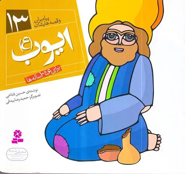 پیامبران و قصه هایشان خشتی کوچک13(ایوب)قدیانی