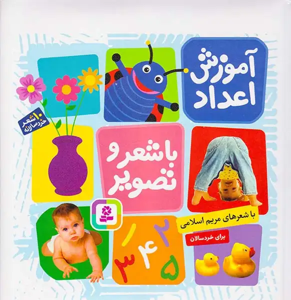 آموزش اعداد با شعر و تصویر(قدیانی)اسلامی