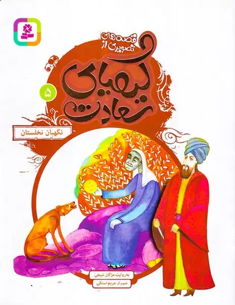 قصه های تصویری از کیمیای سعادت5(نگهبان نخلستان)قدیانی