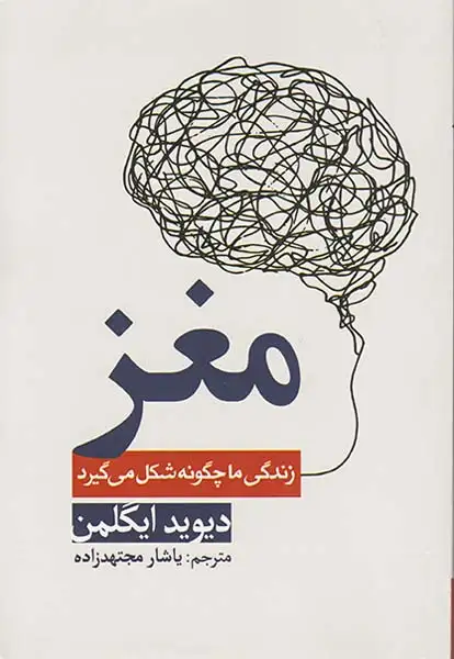 مغز(زندگی ما چگونه شکل می گیرد)