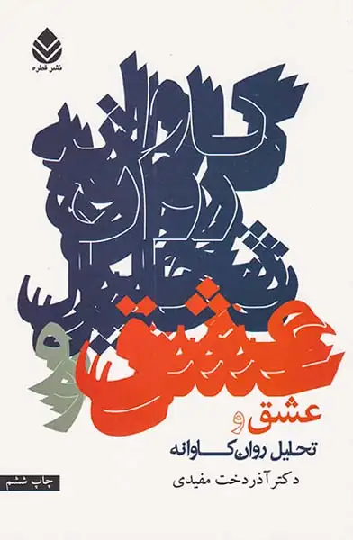 عشق و تحلیل روان کاوانه(قطره)مفیدی