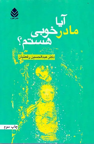 آیا مادر خوبی هستم(قطره)رفعتیان