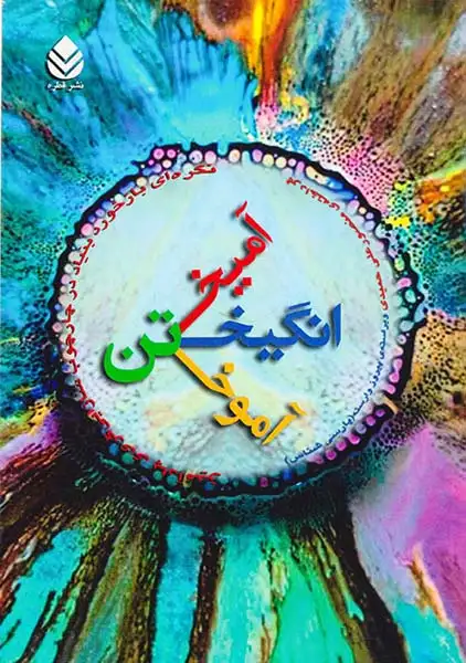 انگیختن آمیختن آموختن