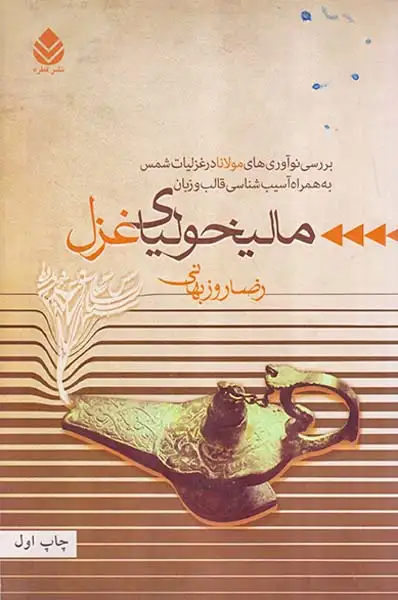 مالیخولیای غزل