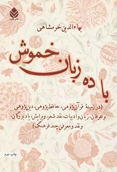 با ده زبان خموش