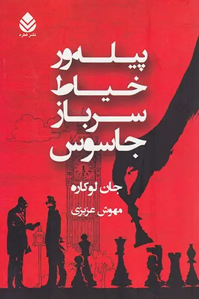 پیله ور خیاط سرباز جاسوس(قطره)عزیزی