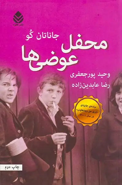 محفل عوضی ها(قطره)عابدین  زاده