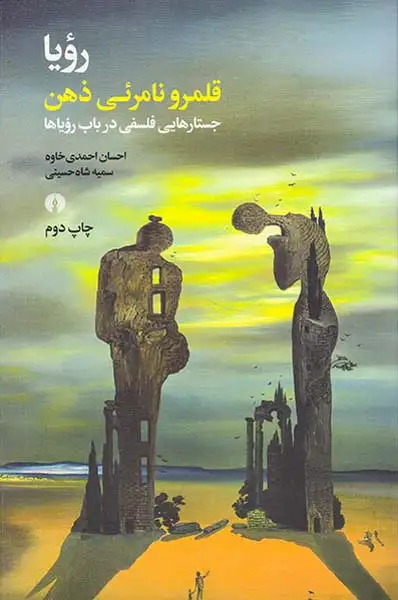 رویا قلمرو نامرئی ذهن(جستارهایی فلسفی در باب رویاها)علمی و فرهنگی