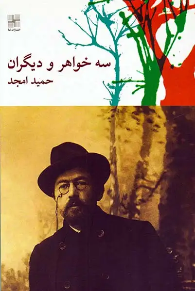 سه خواهر و دیگران